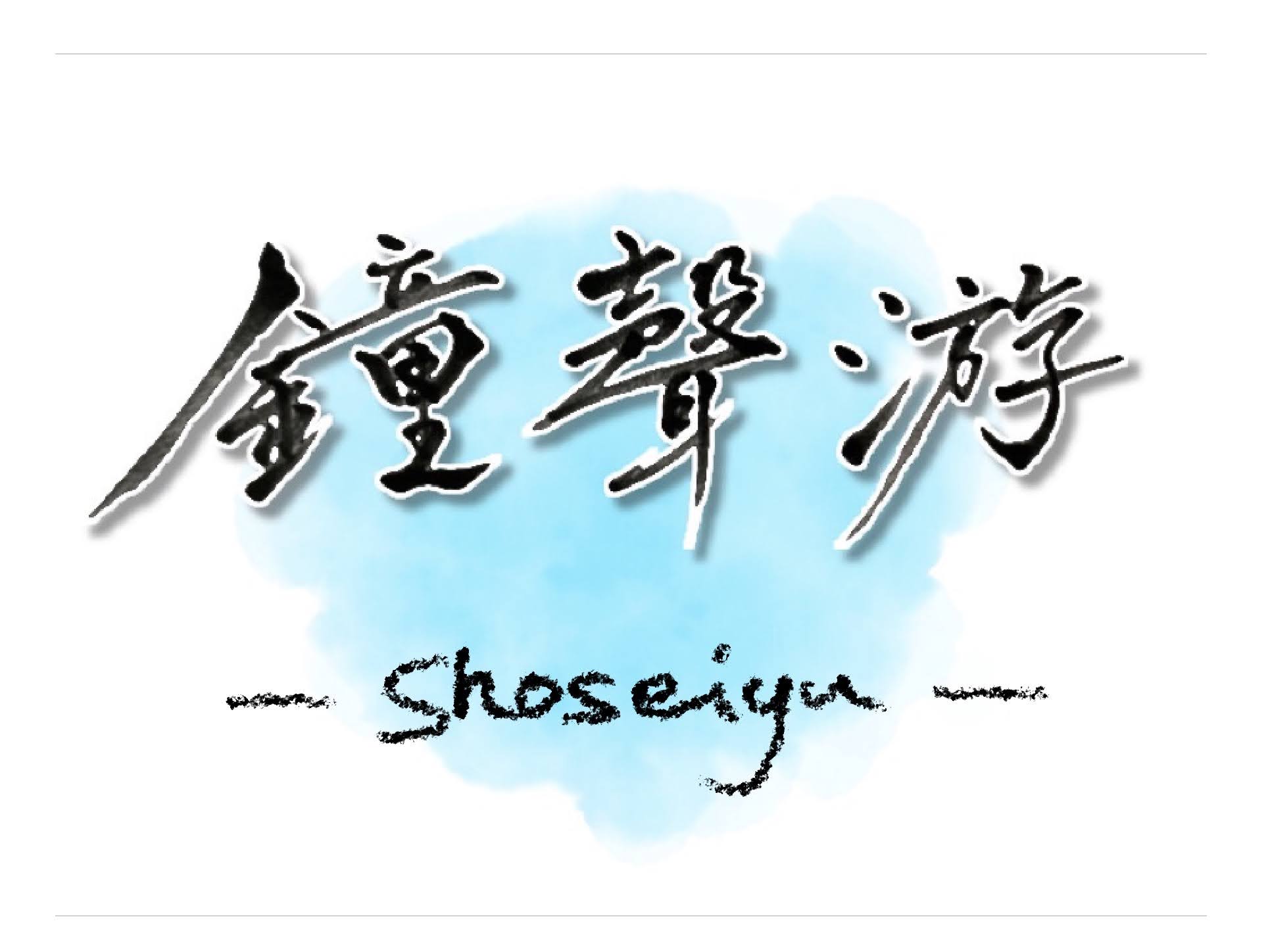 鐘聲游 -shoseiyu-のはじまり