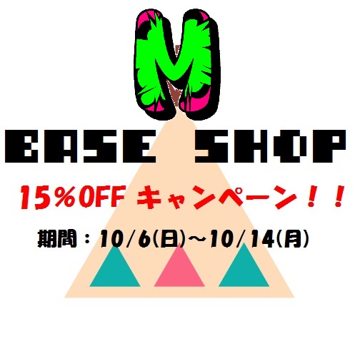 BASE限定！15%割引キャンペーン開催中！