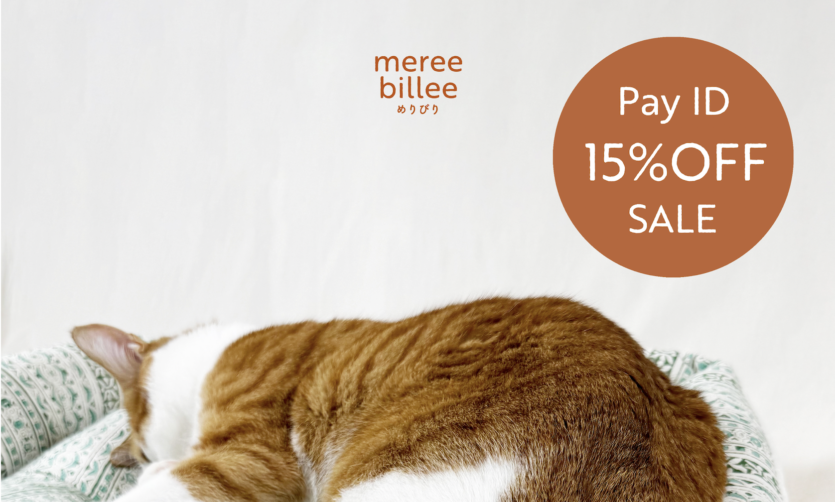 【Pay IDアプリ限定】お得な15％OFFセール