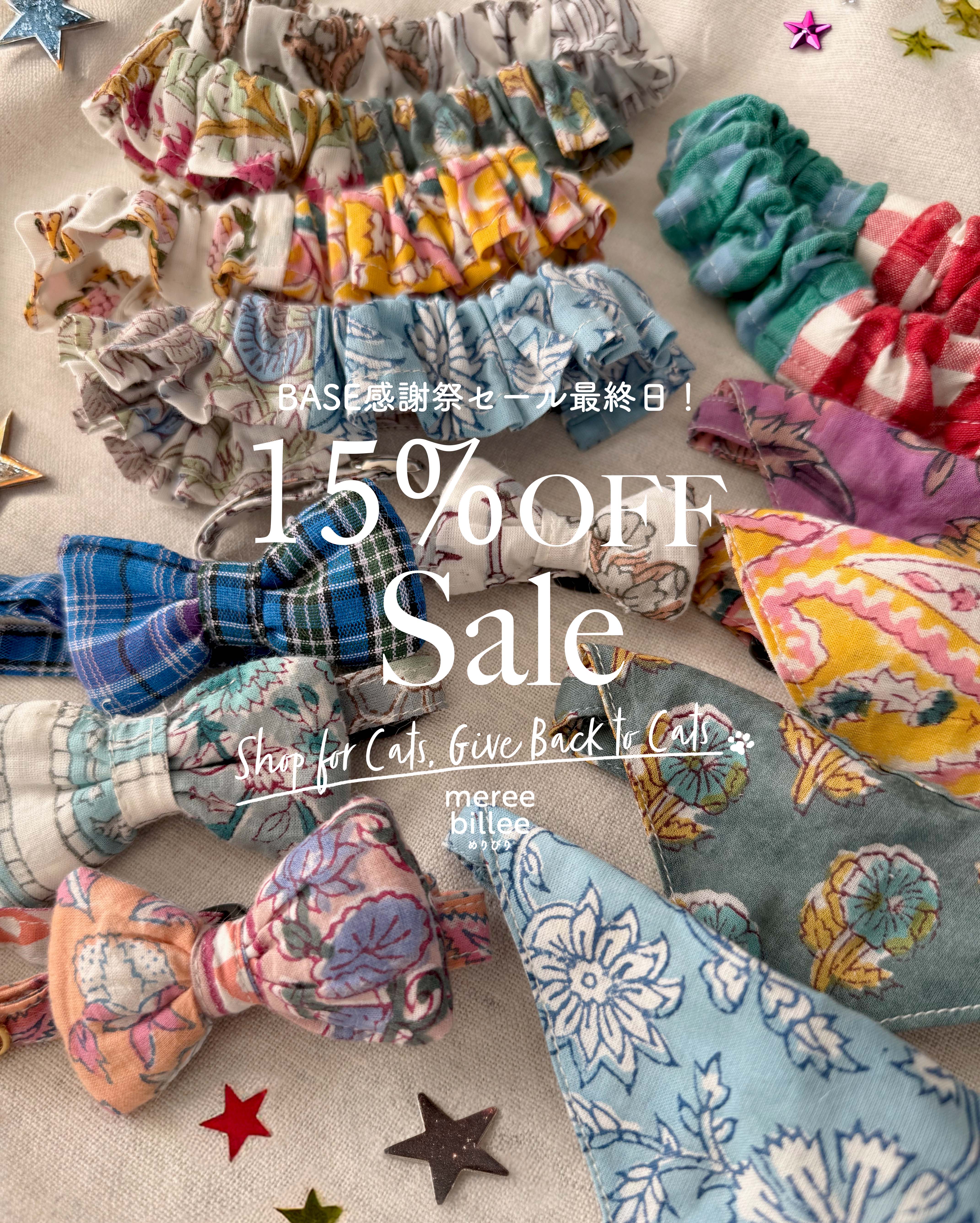 BASE感謝祭15%OFFセールは本日23:59まで!