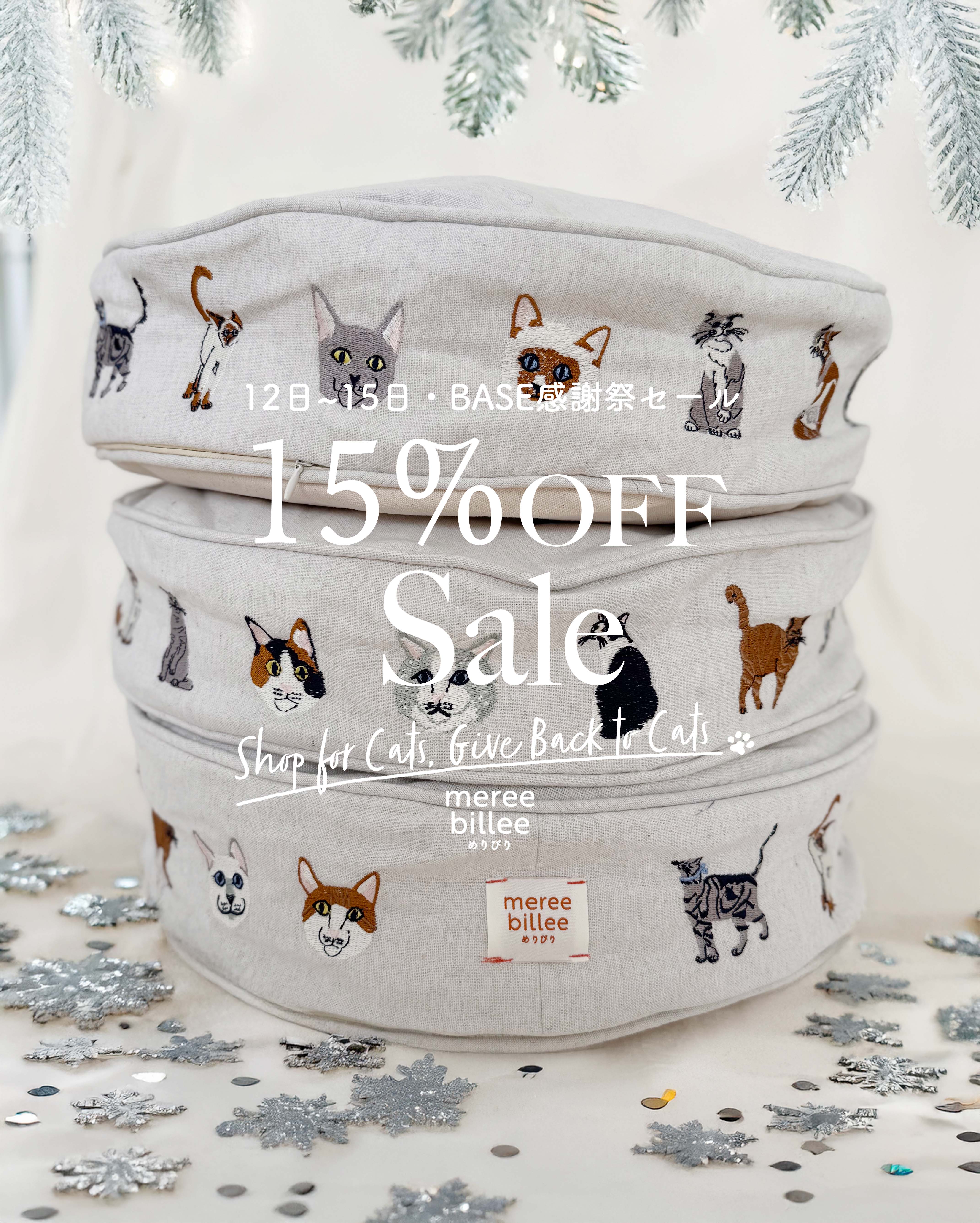 全品15%OFFセール!