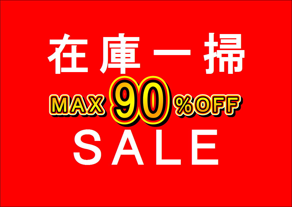 在庫一掃SALE