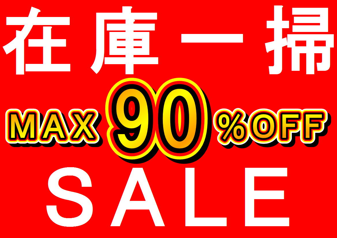 在庫一掃SALE