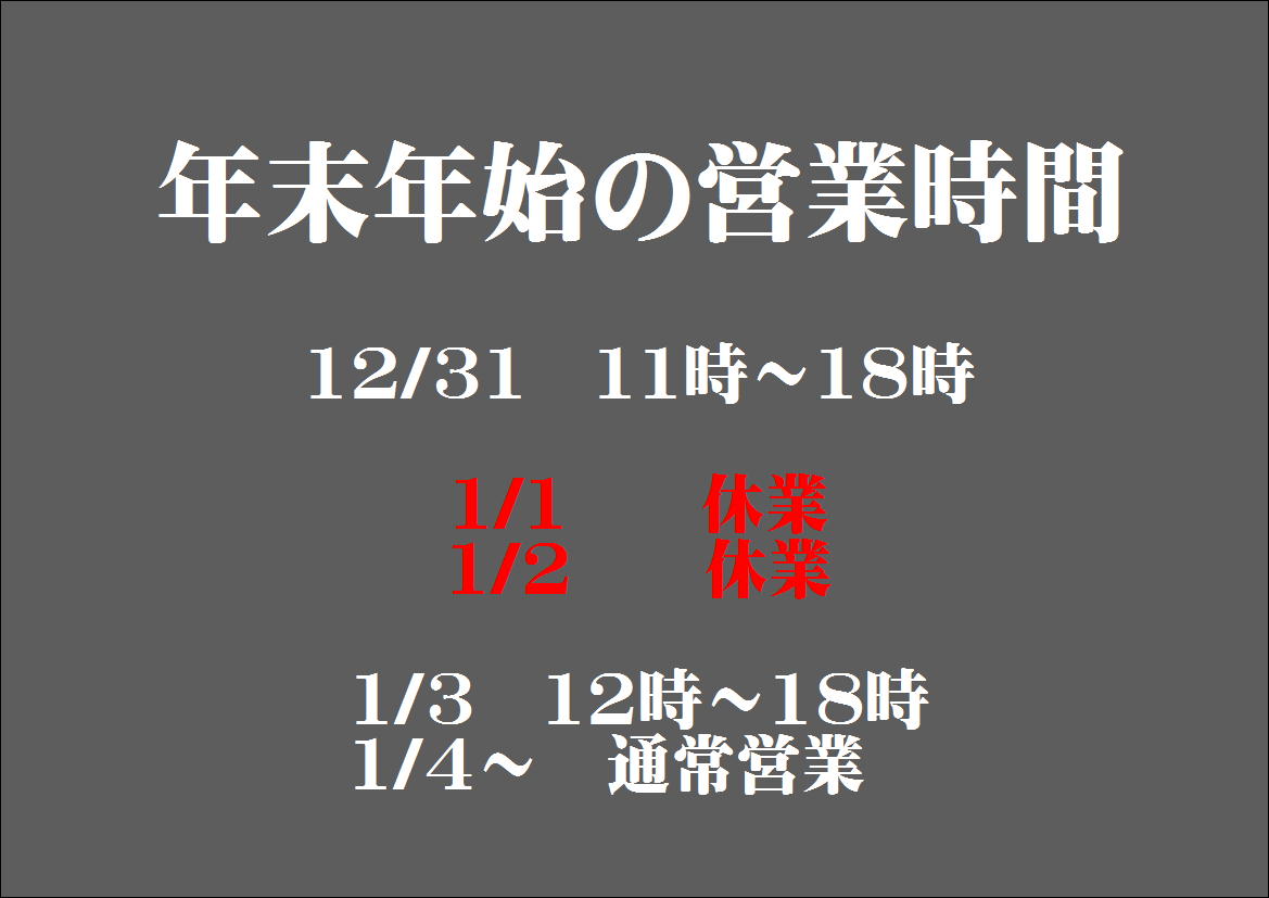営業時間にご注意ください