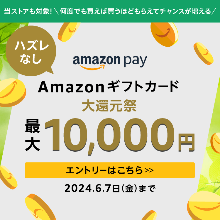 Amazonギフトカード大還元祭