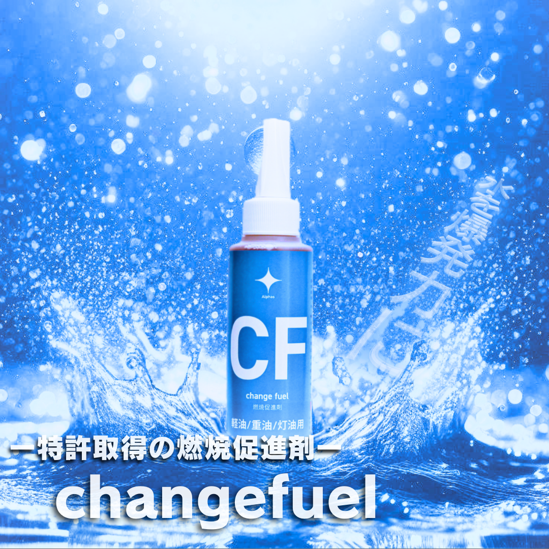 取り扱い商品"Changefuel(チェンジフューエル)"について