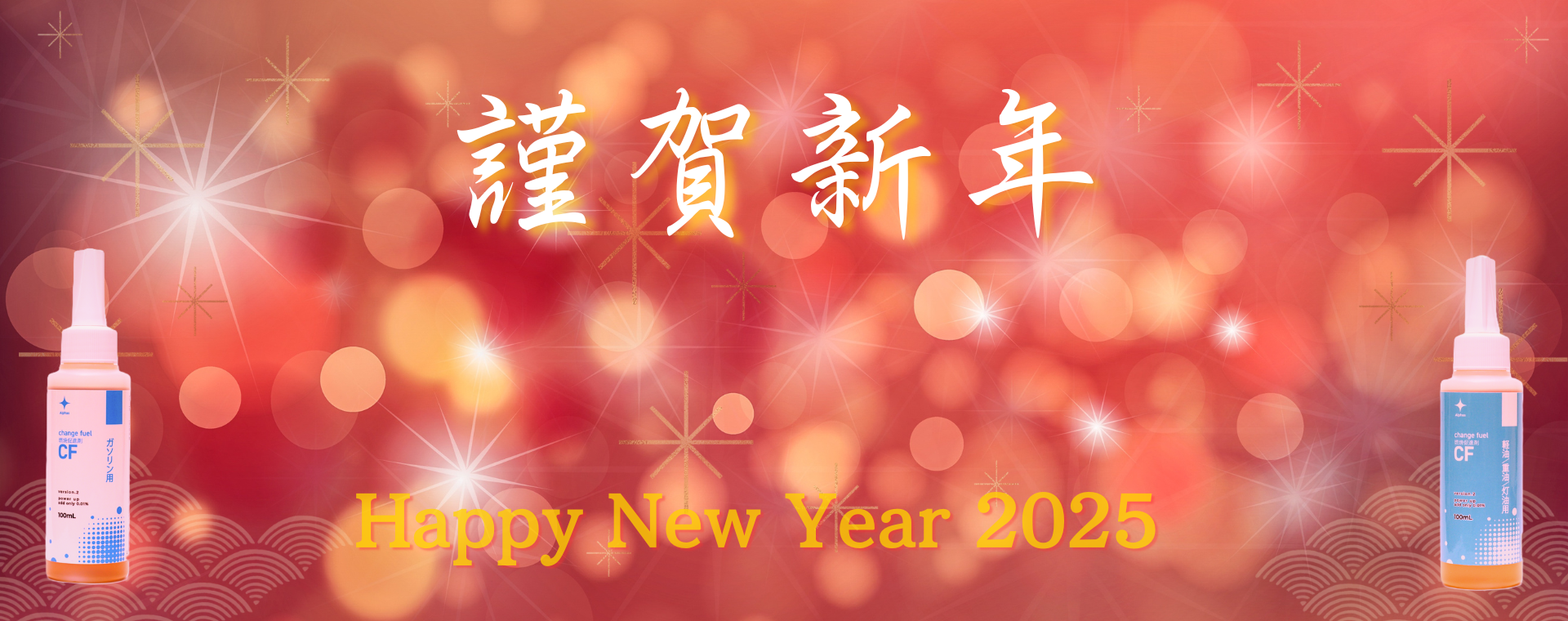謹賀新年