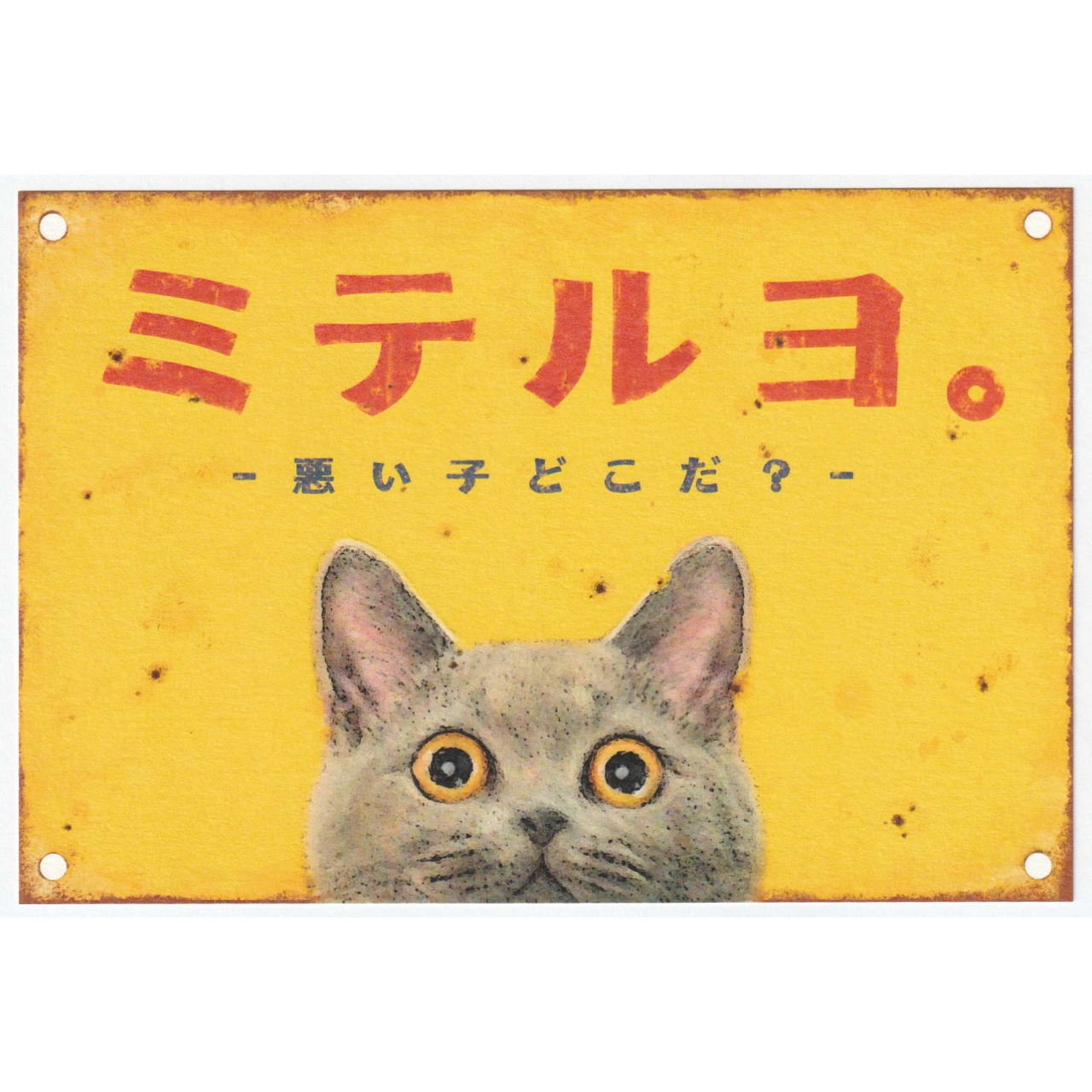 【新入荷】 ねこモチーフのポストカード　-ミテルヨ。-