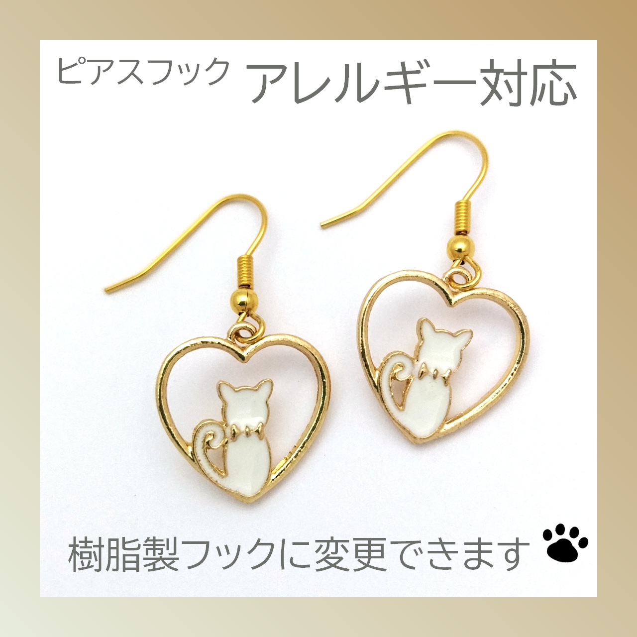 【新入荷】 ねこモチーフのフックピアス　-ハートに白ネコ-