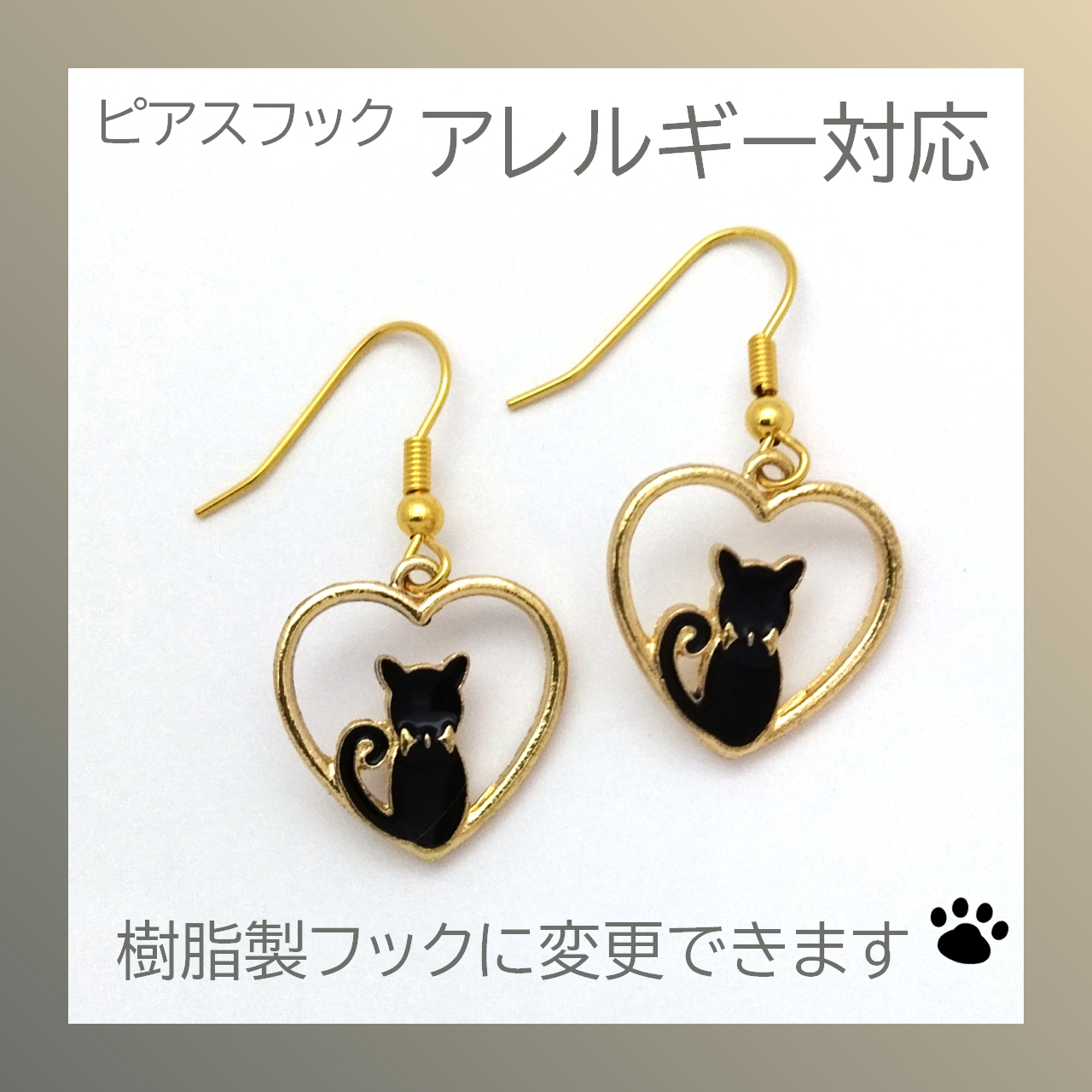 【新入荷】 ねこモチーフのフックピアス　-ハートに黒ネコ-