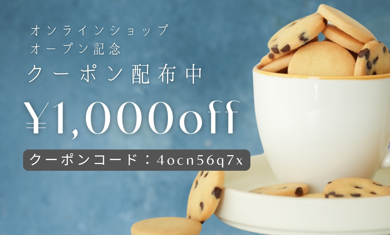 1000円クーポン配布中!!