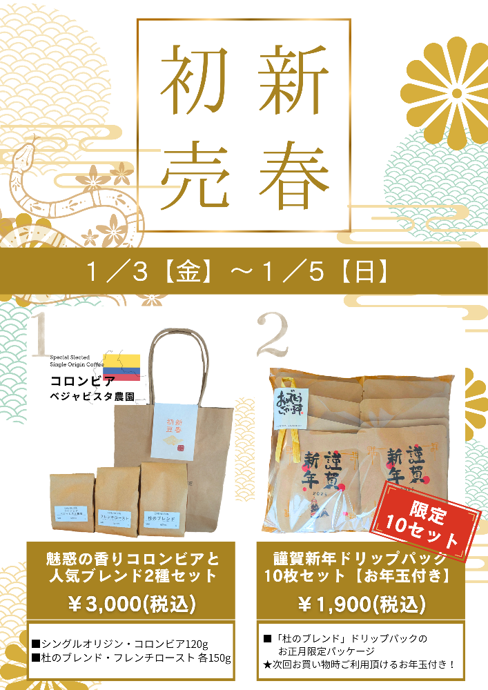 実店舗の１周年と初売りのお知らせ
