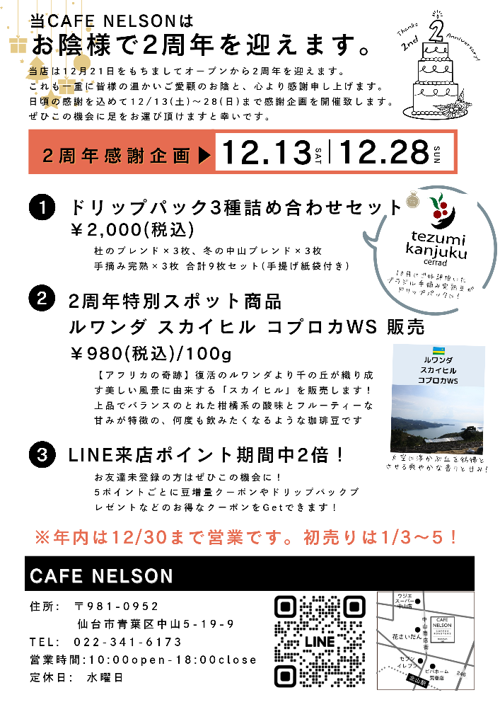 【店舗のお知らせ】２周年感謝祭　＆　追加珈琲教室申込受付中！