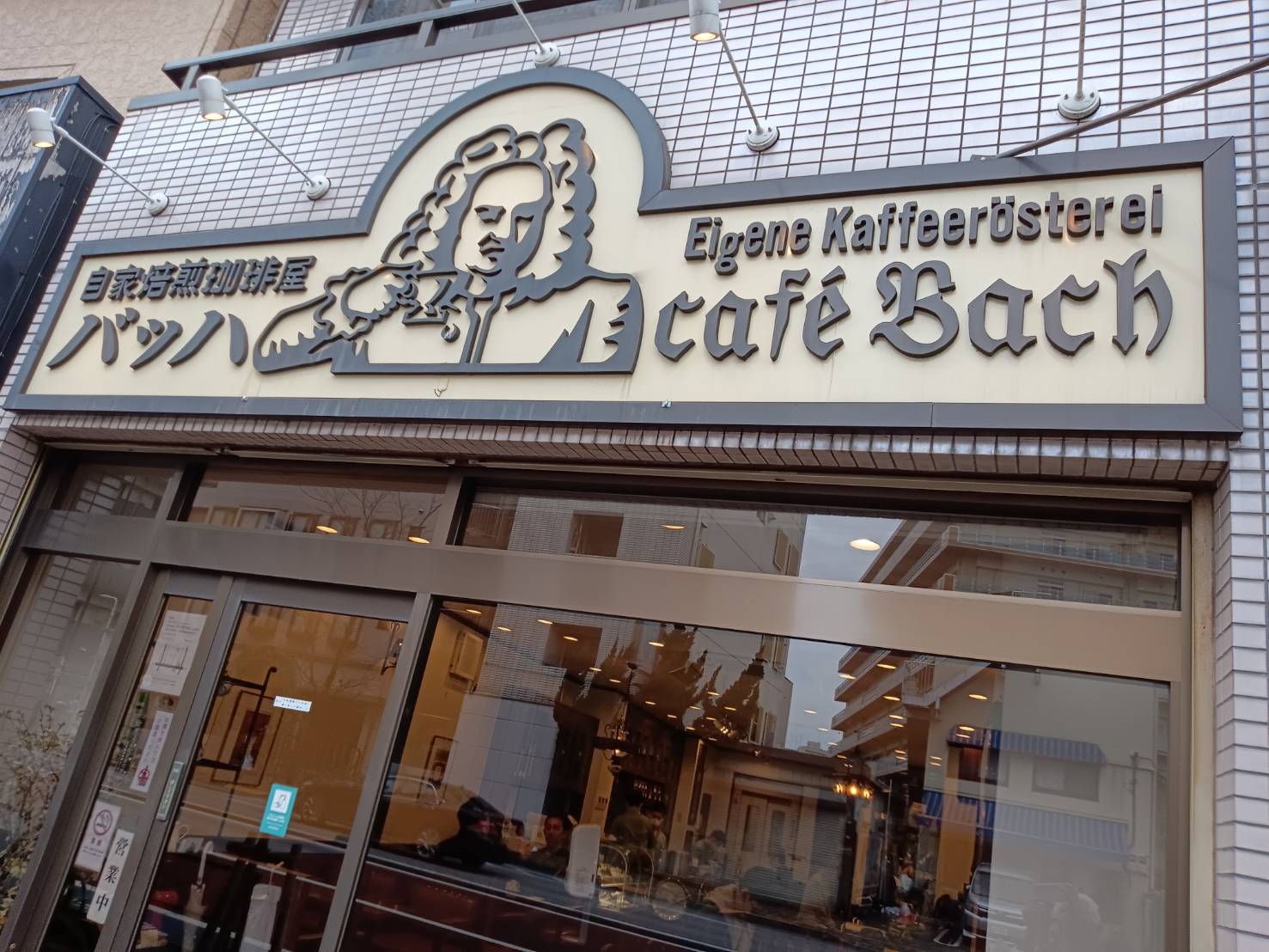 店主ROYの珈琲への道　1