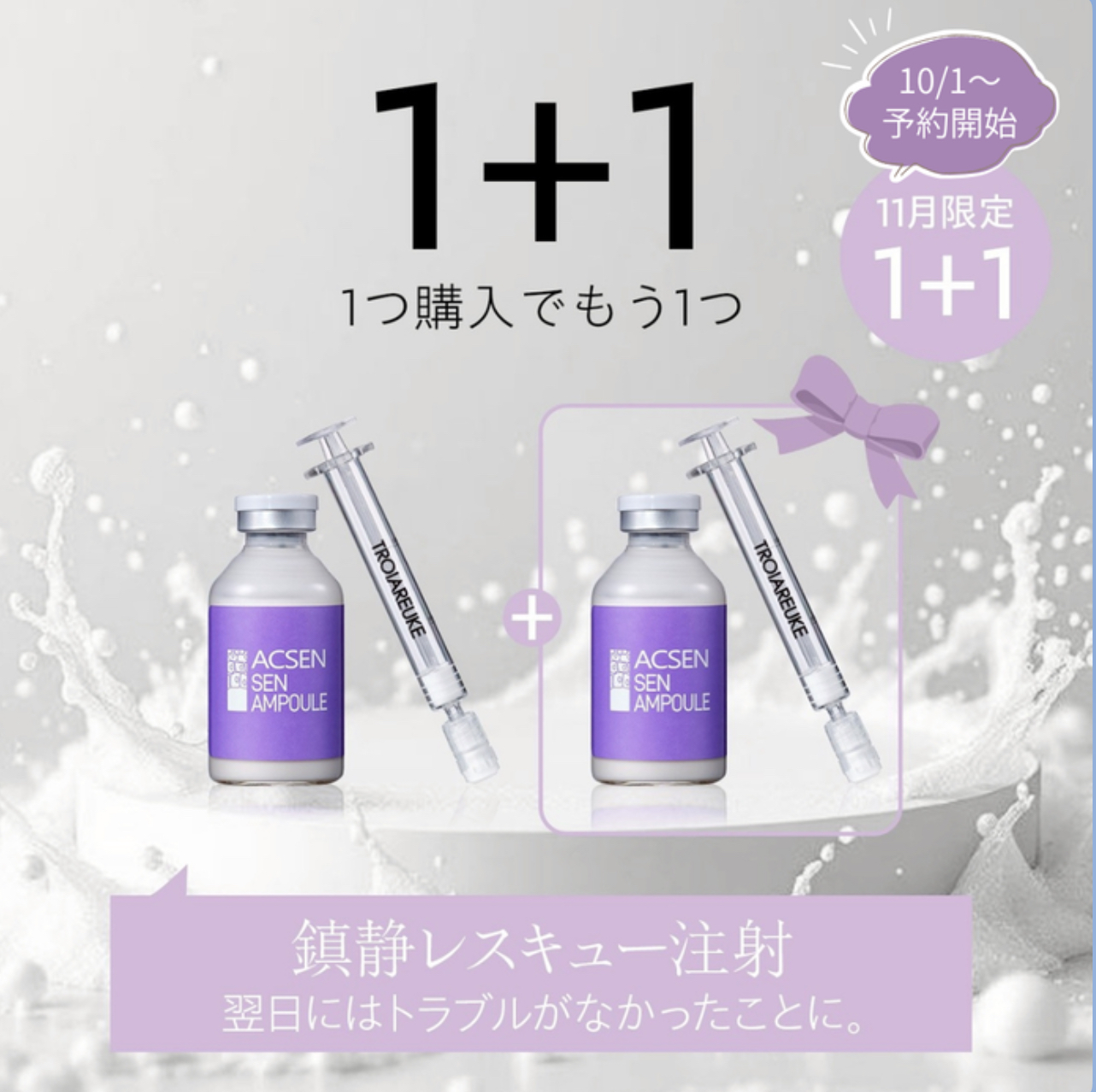 【10月予約開始】赤み・乾燥レスキュー！SENアンプル1＋ 1キャンペーン
