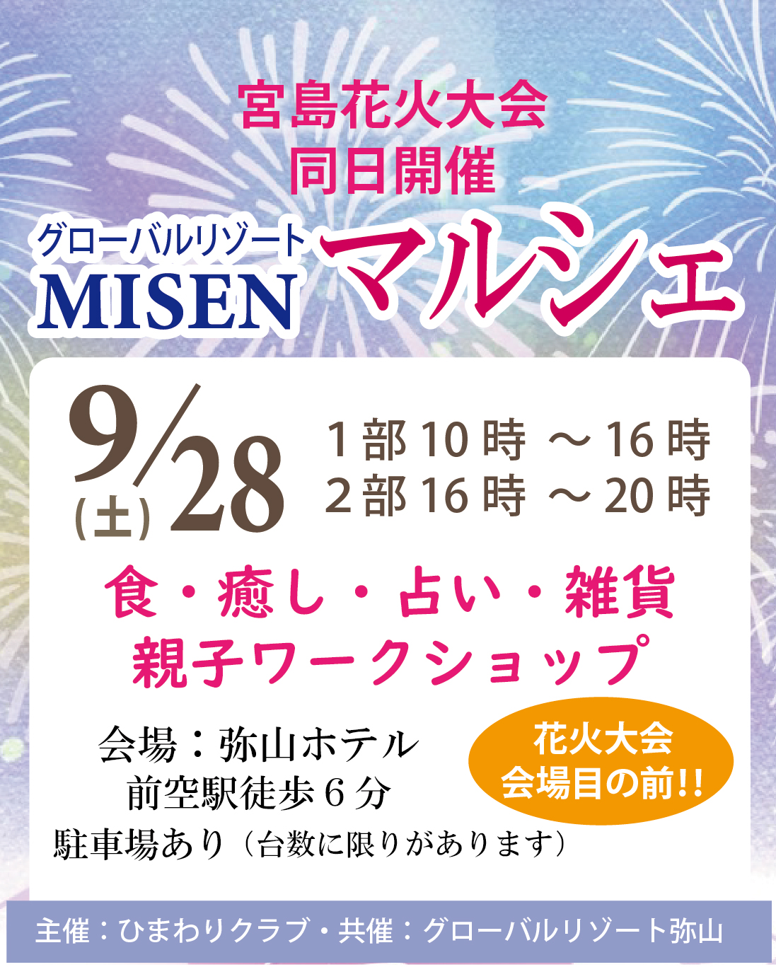 ９/２８(土)　グローバルリゾートMISEN 弥山　夏マルシェ！〜宮島花火大会〜