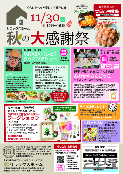 11月30日(土)　リラックスホーム「秋の大感謝祭」＠グローバルリゾートMISEN