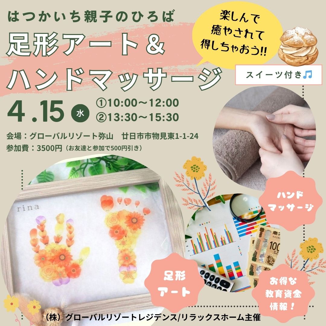 親子で楽しんで癒やされて得しちゃおう！！ 『 足形アート＆ハンドマッサージ スイーツとお得情報付き！