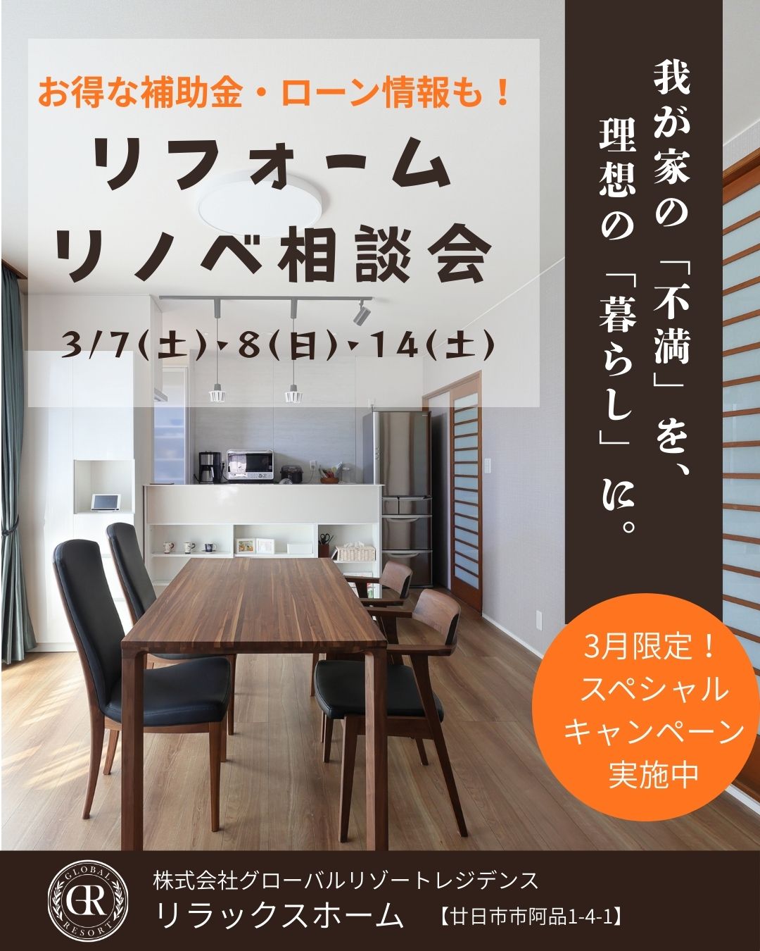 3/7(土)・9(日)・14(土)　リフォーム・リノベーション相談会