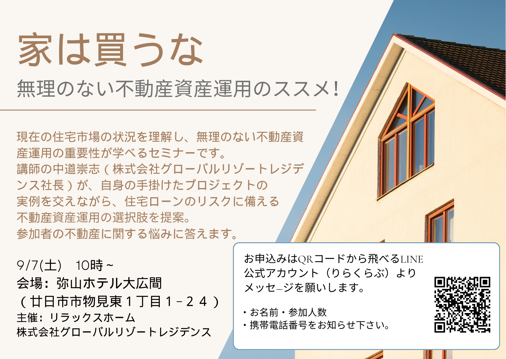 9/7(土)「家はかうな！～無理のない不動産資産運用のススメ～」セミナー開催のお知らせ