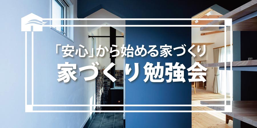 ６月の「家づくり勉強会」のお知らせ。