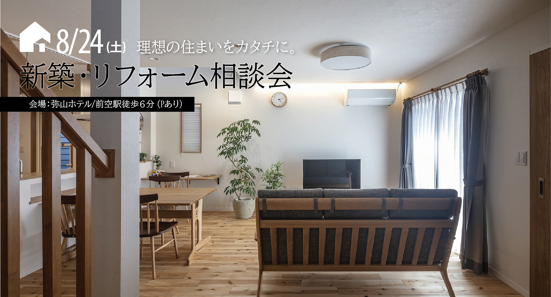新築・リフォーム相談会　～同時開催「夏マルシェ♬」＠弥山ホテル（前空駅最寄り）