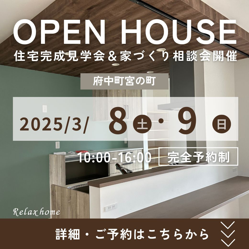 3/8(土)・9(日)　府中町宮の町の家　完成見学会＆家づくり相談会開催！！