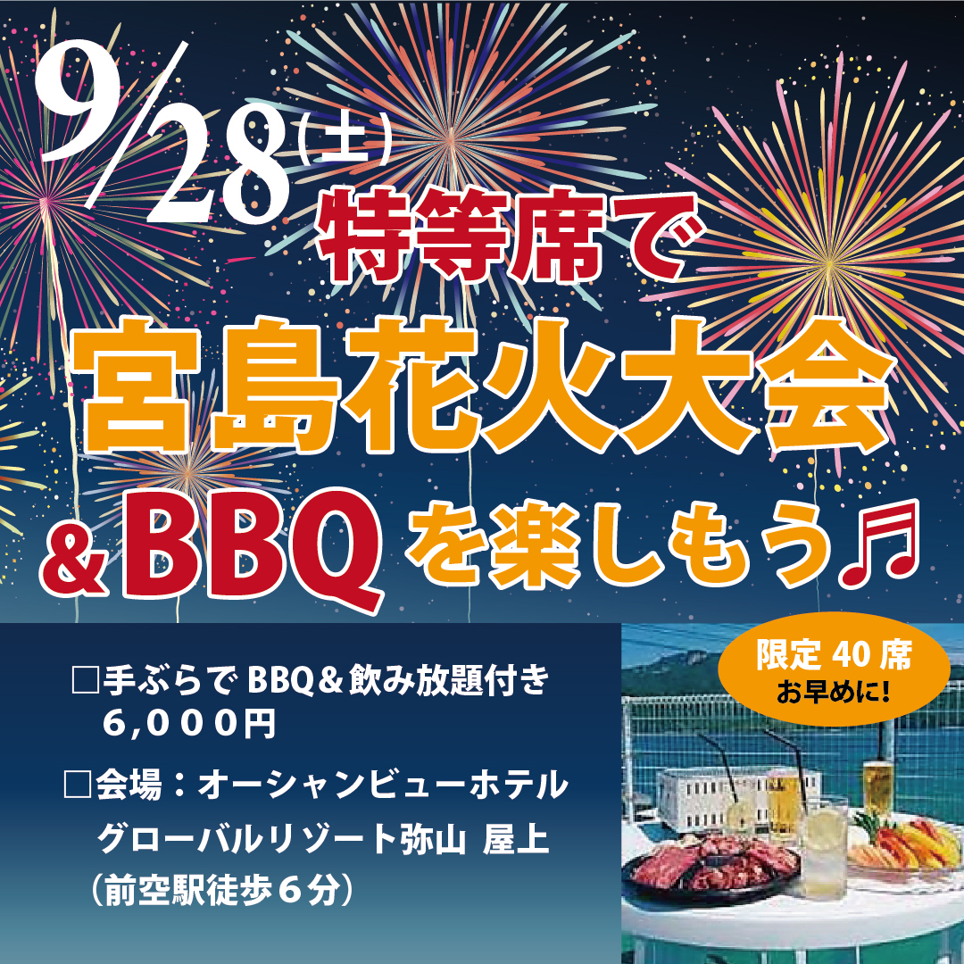 9/28(土)の宮島花火大会を手ぶらでBBQしながらゆっくり鑑賞しませんか？？