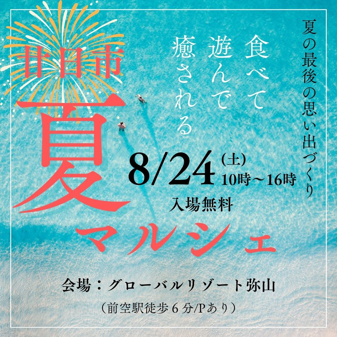 8/24　廿日市「夏マルシェ！」～グローバルリゾート弥山