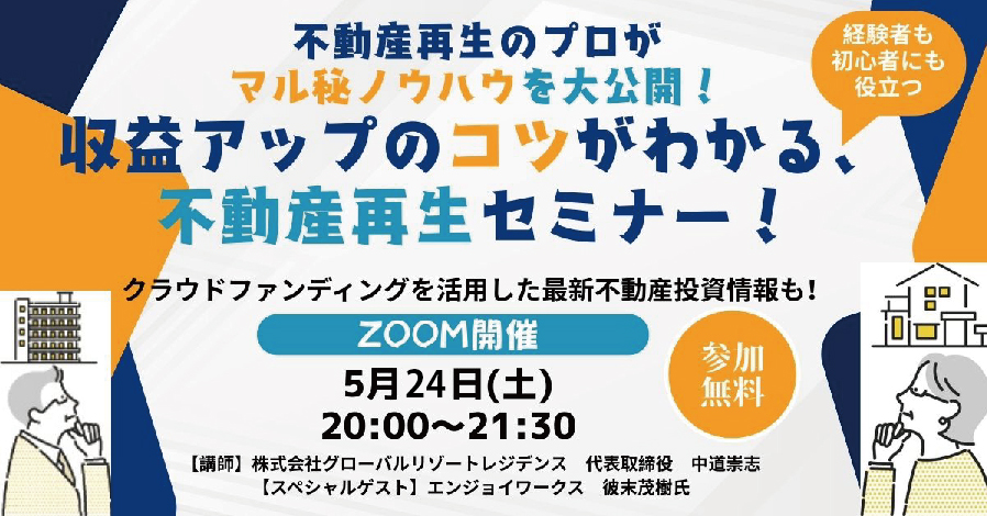 不動産再生のプロから学ぶ収益アップのマル秘ノウハウ！【不動産再生セミナー】開催！！