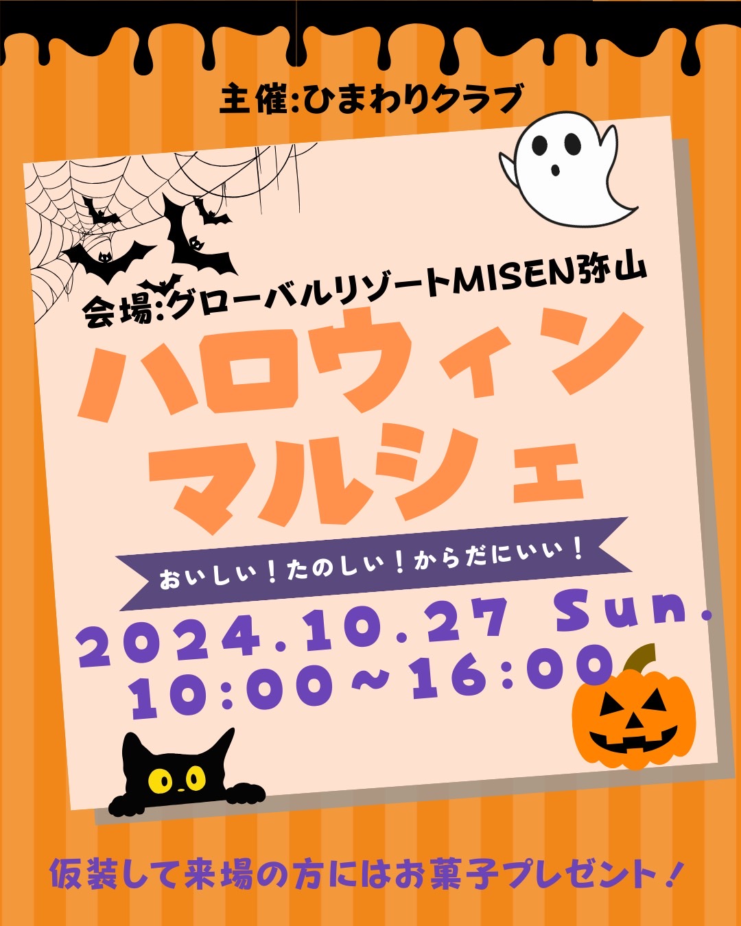 10/27㈰　ハロウィンマルシェ🎃開催♪　＠弥山ホテル