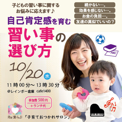 【りらくらぶ】11/20 自己肯定感を高める「習い事」の選び方