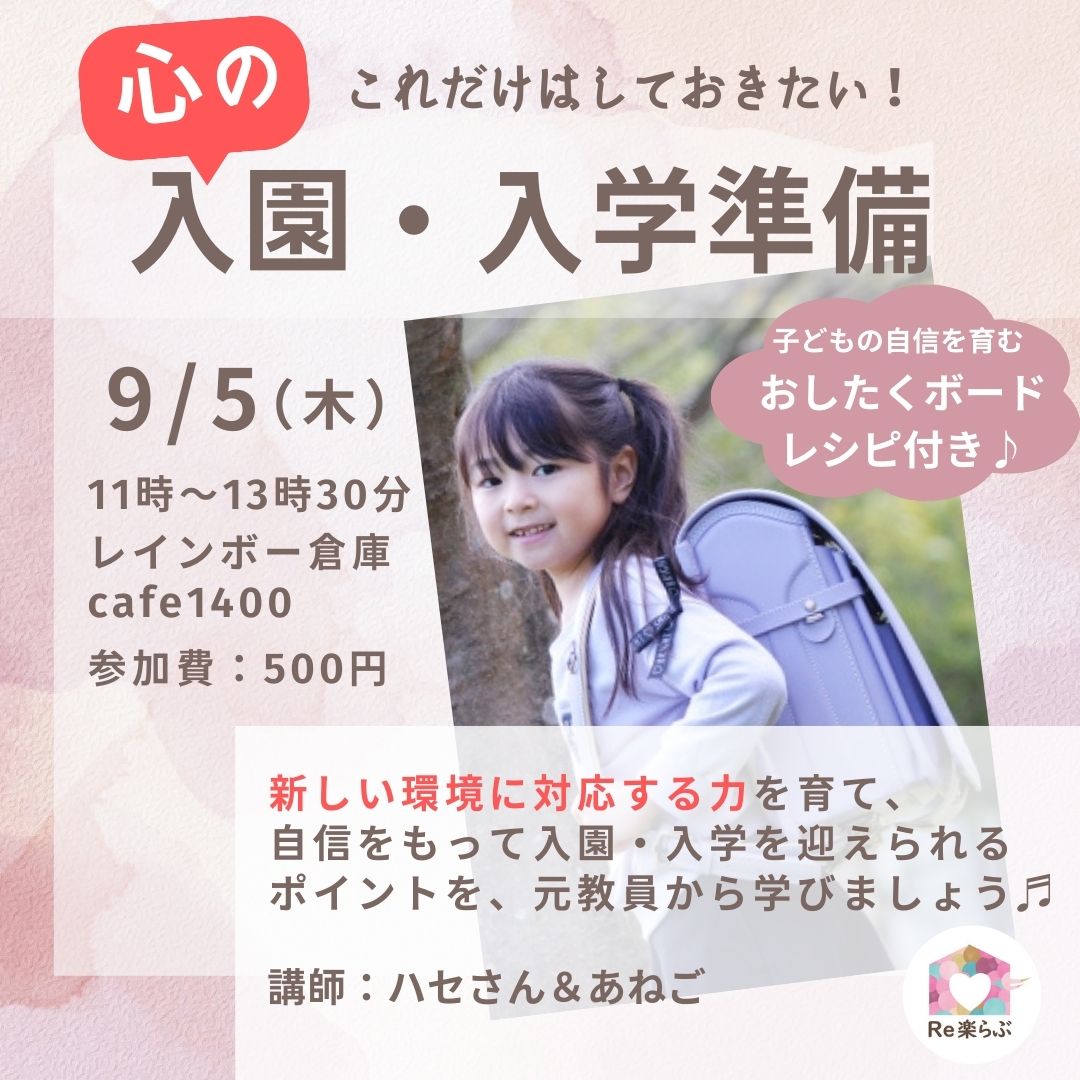 【りらくらぶ】9/5(木)これだけはしておきたい「心」の入園・入学準備～おしたくボードレシピ付き～