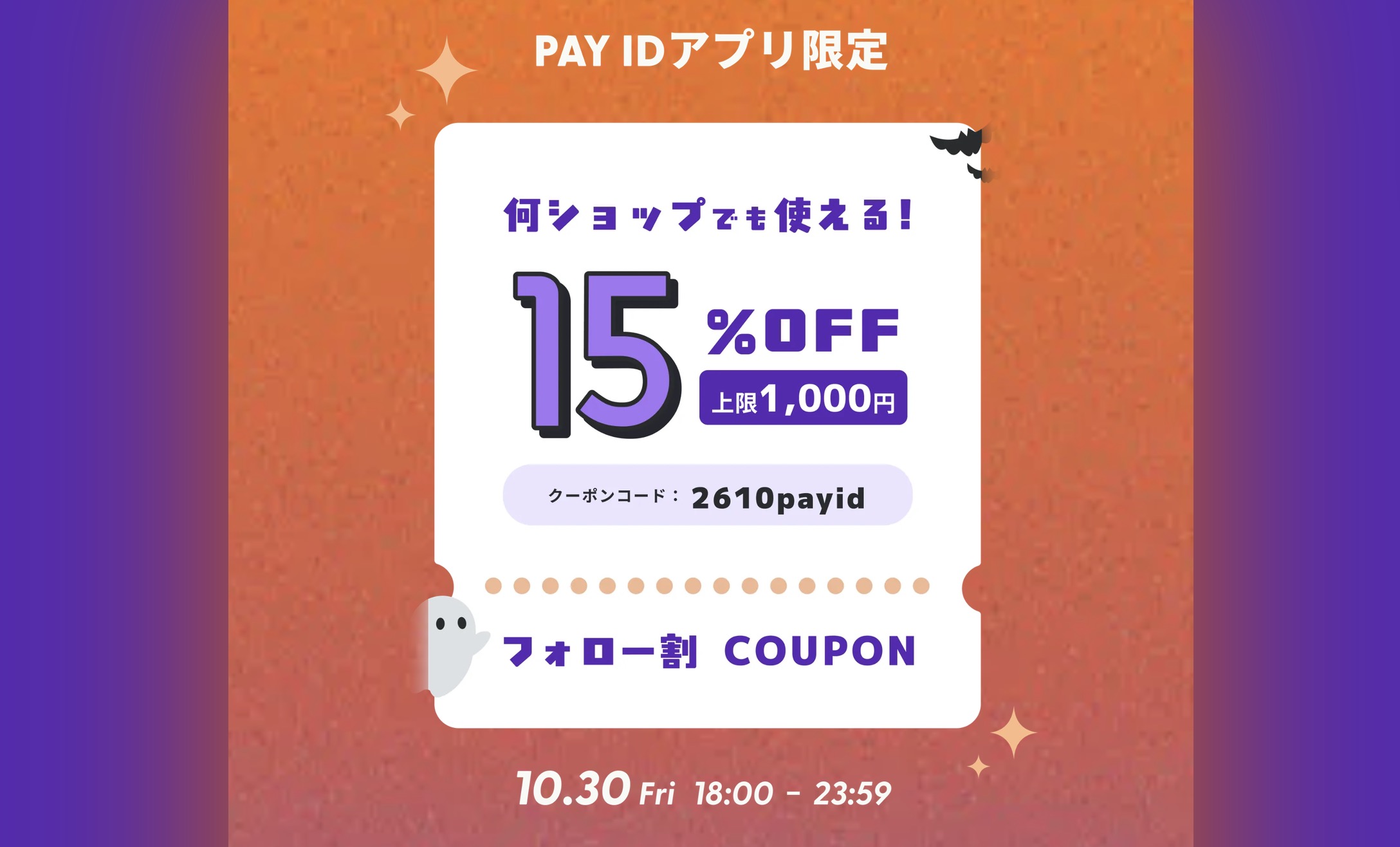 10月30日(金)18:00 PAY IDアプリ限定「15%OFFクーポン・フォロー割キャンペーン」