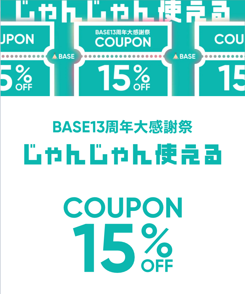 〜 15日(月) BASE13周年大感謝祭15%OFFクーポン🎶