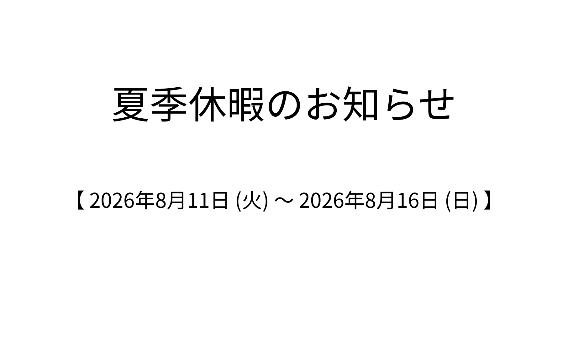 夏季休暇のお知らせ