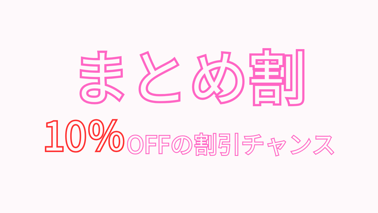 【まとめ買いで10％OFF】