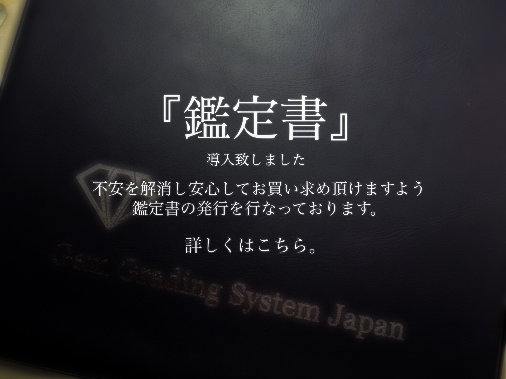 ダイヤモンド商品の『鑑定書』について。