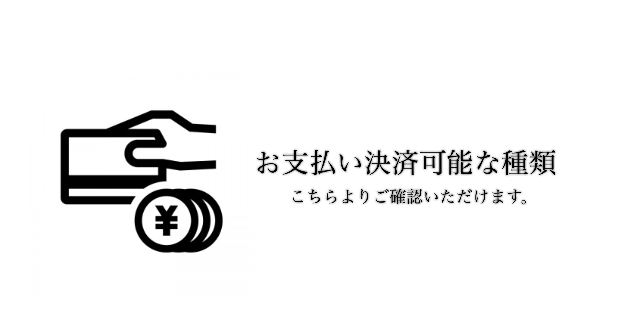 当店でご利用いただける〝決済方法〟