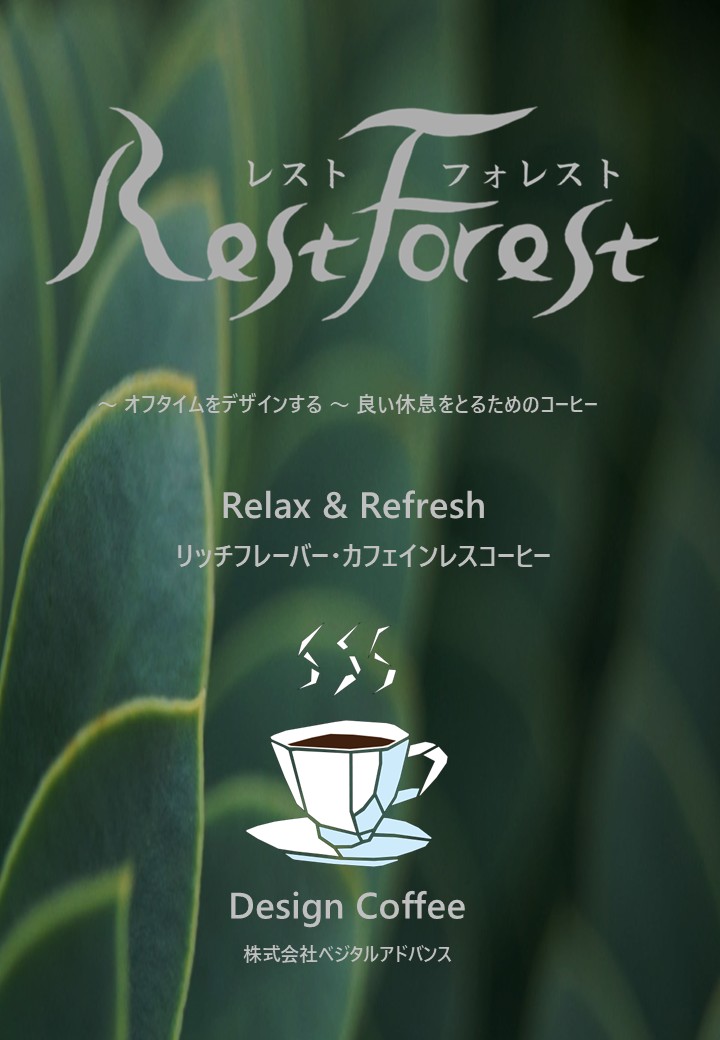 新商品「レストフォレスト」～ 休息のための特別なコーヒー ～　