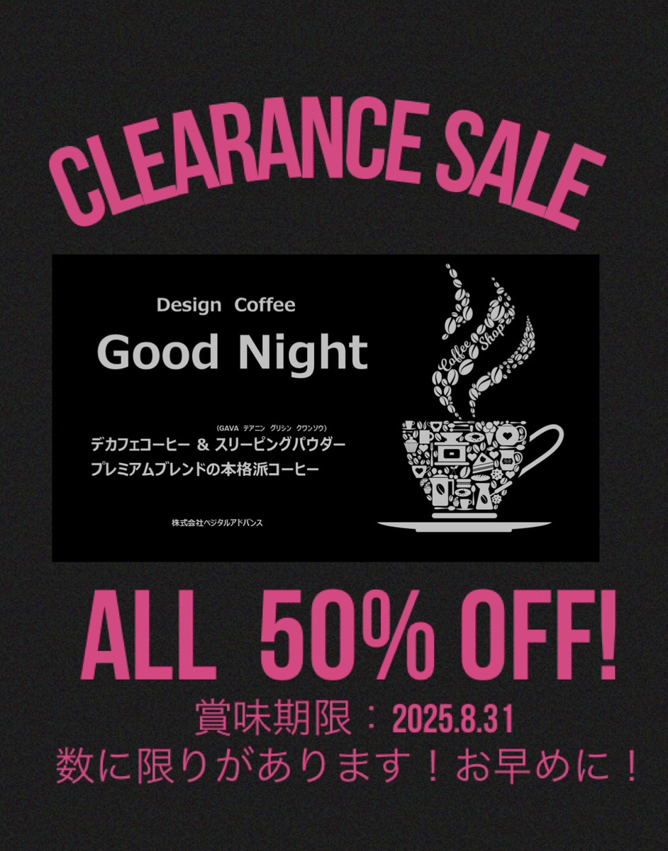 クリアランスセール開催中☕