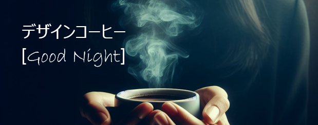 「寝る前に飲むコーヒー」　が完成しました！