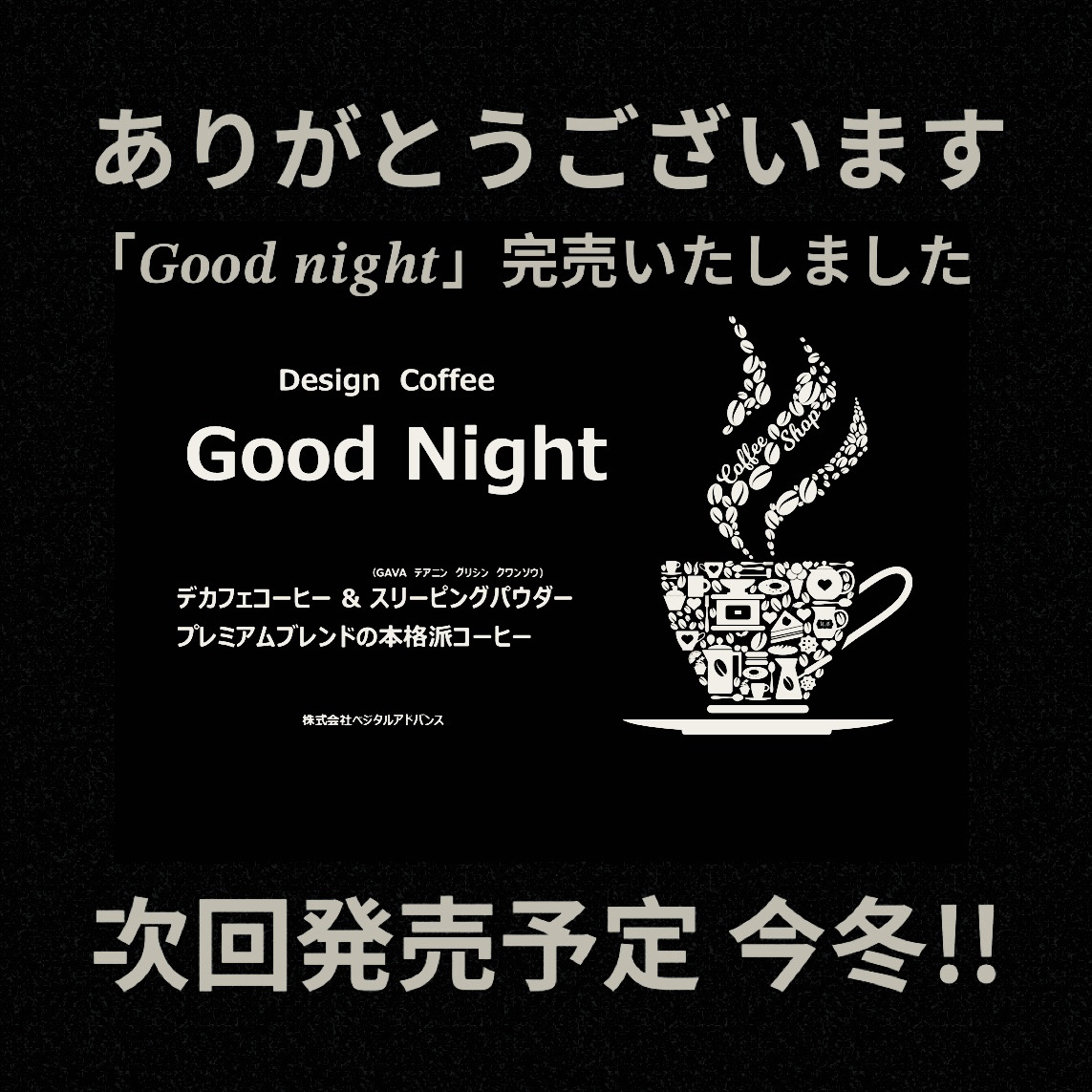 【グッドナイト】クリアランスセール完売御礼と次回ロット販売予定について