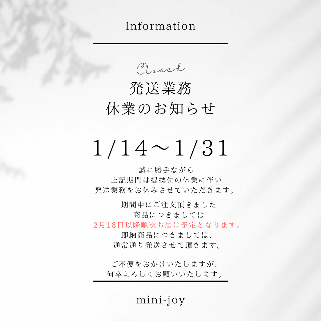 1月14日~1月31日まで発送業務休業のお知らせ