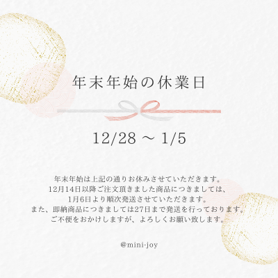 -年末年始休業中のご注文は1月17日〜22日頃お届けさせていただきます。-