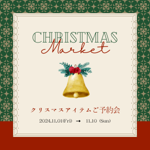 Xmasアイテムご予約会開催いたします☆彡