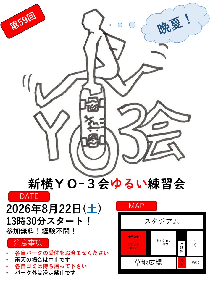 今月の練習会は8/22（土）です