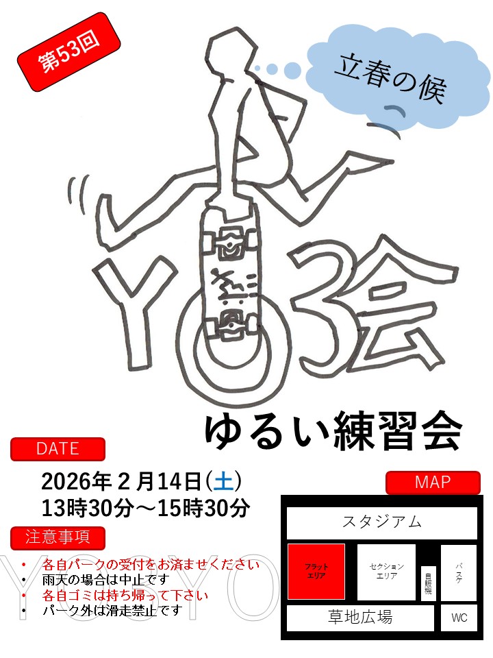 次回新横での練習会は2月14日(土)