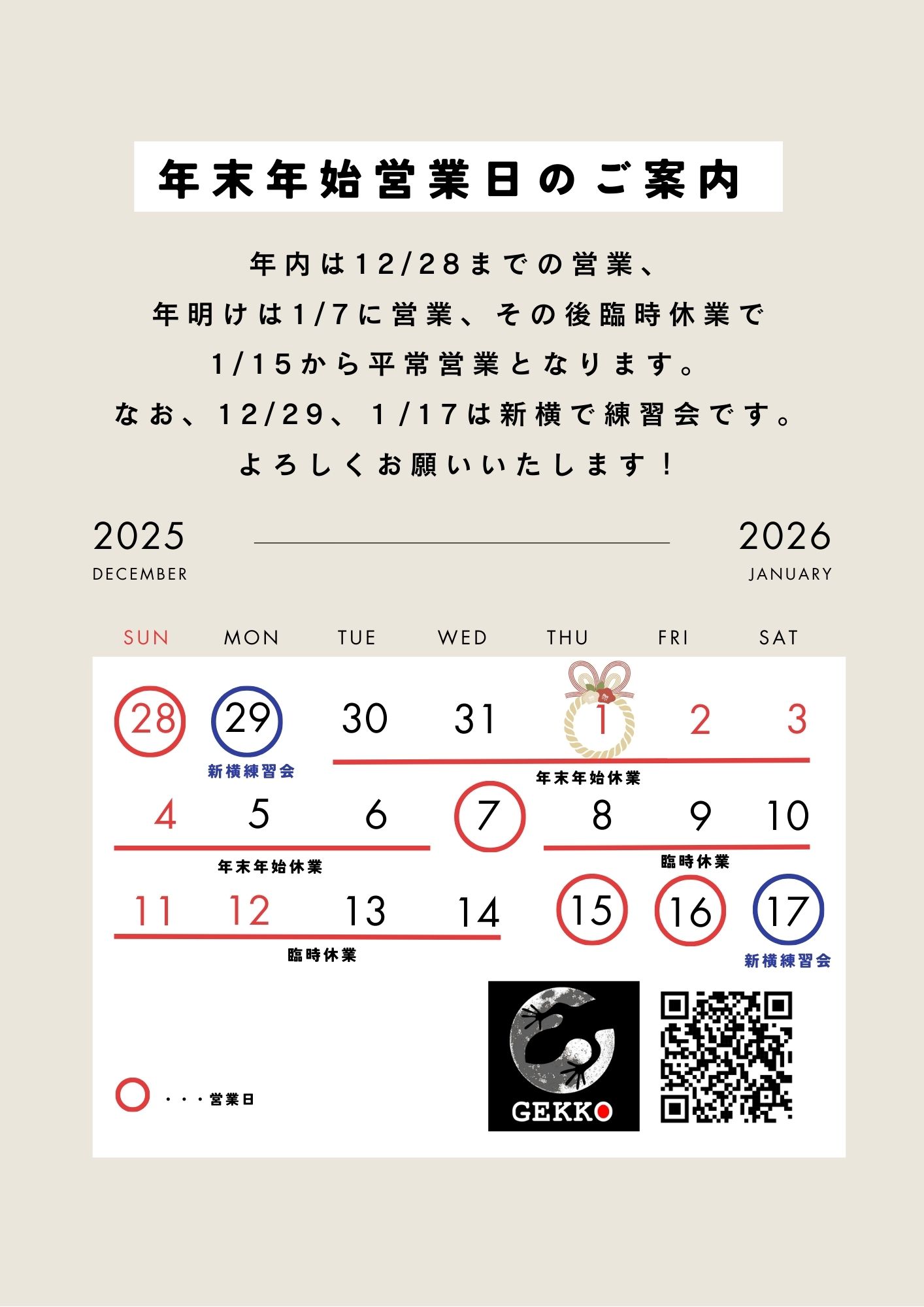 年末年始の営業予定のご案内