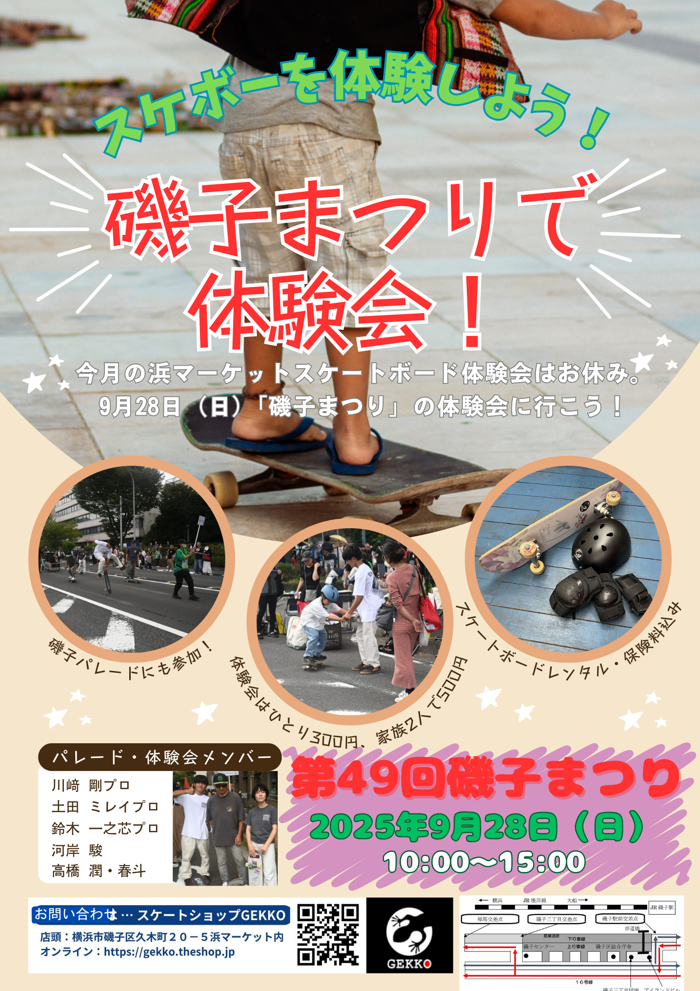 9月は「磯子まつり」の体験会で会いましょう!